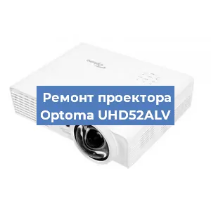 Замена проектора Optoma UHD52ALV в Новосибирске